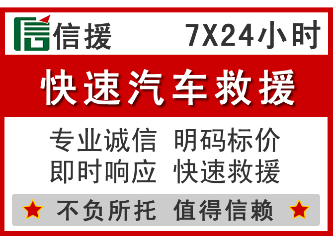  白银信援汽车送油救援电话