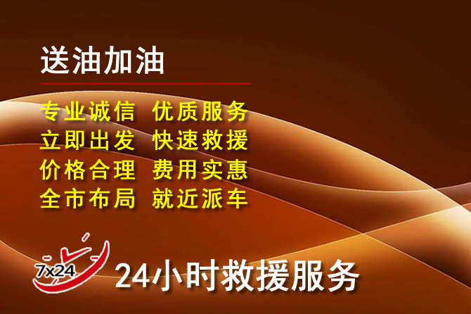 白银道路救援汽车送机油