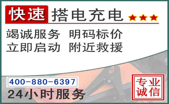 白银汽车电瓶搭电电话